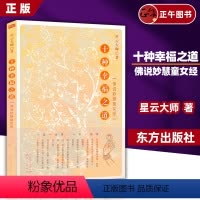 [正版]十种幸福之道 佛说妙慧童女经 星云大师 著 东方出版社图书籍