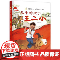 硬壳精装放牛的孩子王二小的故事少年英雄王二小闪亮的红心红色经典爱国主义教育绘本红色故事绘本幼儿园阅读抗日小英雄王二小绘本
