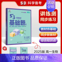 高一生物学 必修1 分子与细胞(人教版) 高中通用 [正版]2025新五三基础题53基础题物理语文化学英语地理物理生物政