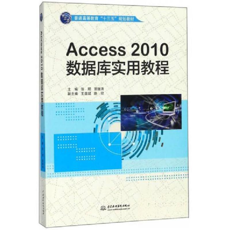 正版新书]Access2010数据库实用教程/普通高等教育“十三五”规
