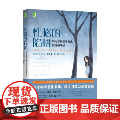 性格的陷阱 杰弗里 E. 杨等 著 心理学