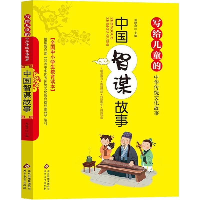 正版新书]写给儿童的中华传统文化故事?中国智谋故事刘敬余97875