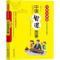 正版新书]写给儿童的中华传统文化故事?中国智谋故事刘敬余97875
