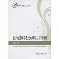 正版新书]电子商务推荐系统的理论与应用研究崔春生 著97875141