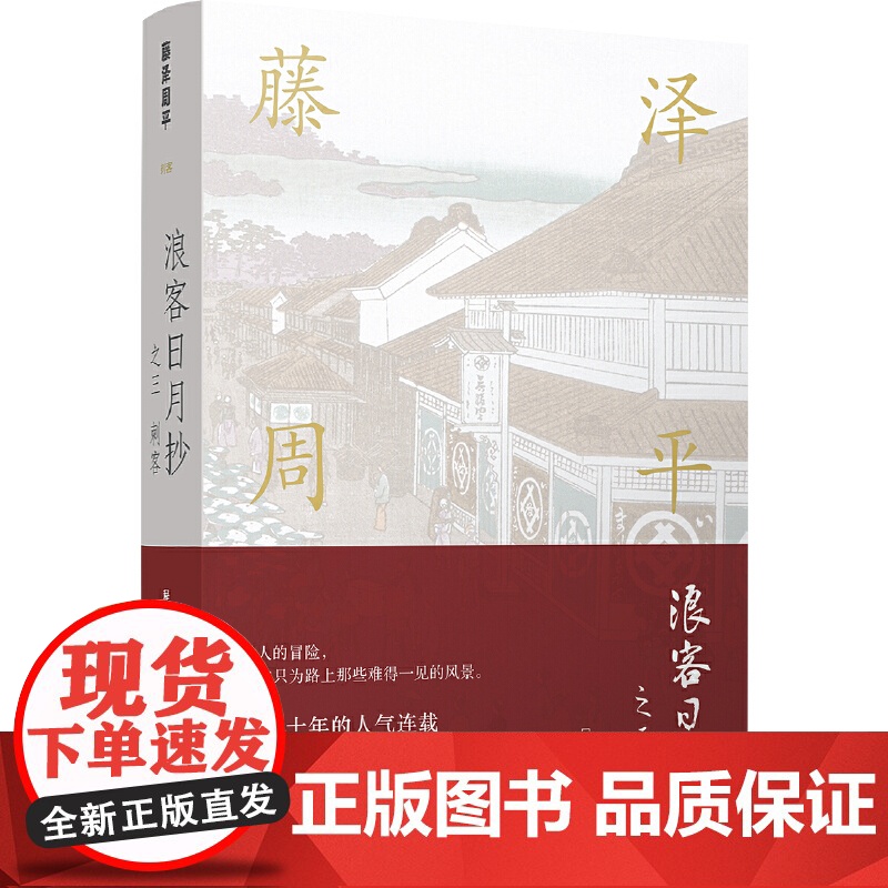 藤泽周平作品:浪客日月抄之三 刺客 藤泽周平 译林出版社 正版书籍