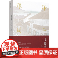 藤泽周平作品:浪客日月抄之三 刺客 藤泽周平 译林出版社 正版书籍