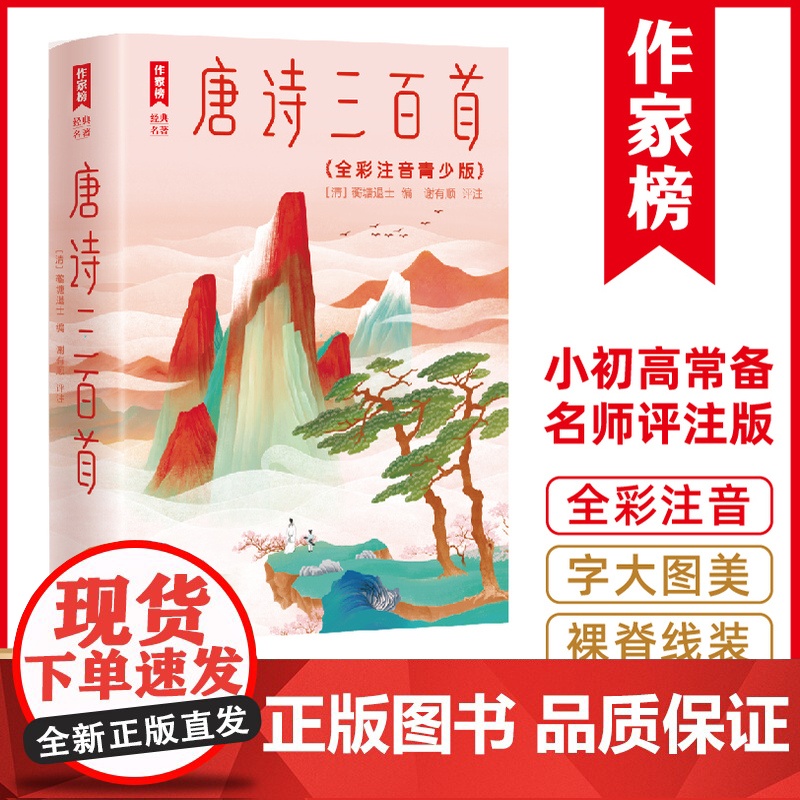马未都版广东省作协主席谢有顺倾心全本评注全新未删节全彩插图珍藏版作家榜出品唐诗三百首名师评注版313首唐诗注音131幅名