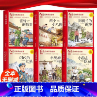 [全6册]红色经典革命故事书 [正版]闪闪的红星注音版李心田书四年级阅读课外书必革命红色经典书籍读小学生二三五六年级书籍
