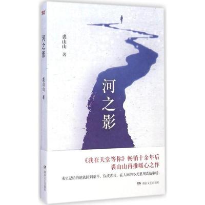 正版新书]河之影裘山山9787540470432
