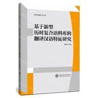 [N]基于新型历时复合语料库的翻译汉语特征研究/语料库翻译学文库-9787313240231