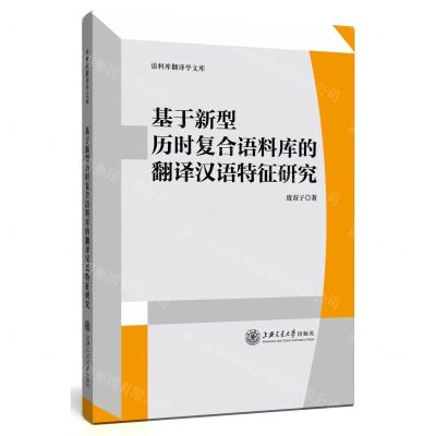 [N]基于新型历时复合语料库的翻译汉语特征研究/语料库翻译学文库-9787313240231