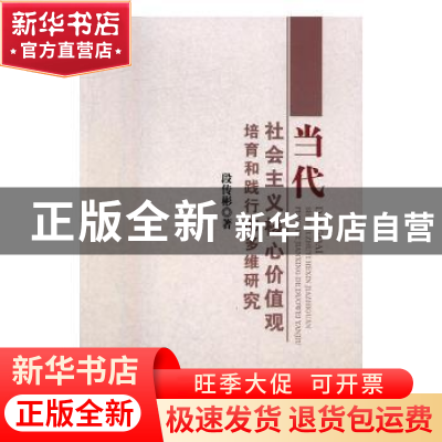 正版 当代社会主义核心价值观培育和践行的多维研究 段传彬著 中
