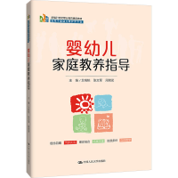 正版新书]婴幼儿家庭教养指导艾桃桃 张文军 周琨武978730031912