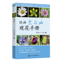 音像陕西太白山观花手册/中国名山观花手册编者:朱仁斌//李敏