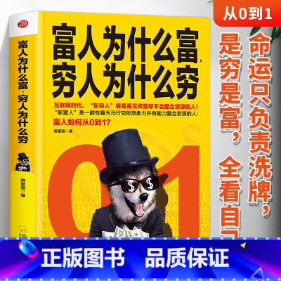 [正版] 富人为什么富穷人为什么穷 富人商业思维解读书创业商业经济学思维方式决定富有的习惯养成财富观念创业投资理财财商书