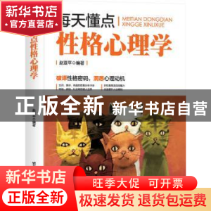 正版 每天懂点性格心理学 赵亚平编著 台海出版社 9787516821312