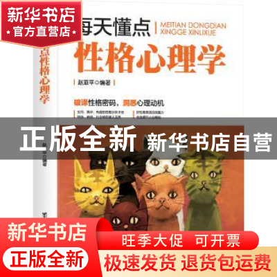 正版 每天懂点性格心理学 赵亚平编著 台海出版社 9787516821312