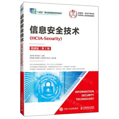 [N]信息安全技术(HCIA-Security微课版第2版十四五职业教育国家规划教材)-9787115585592