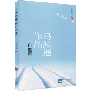 醉染图书马知遥作品自选集9787513070652