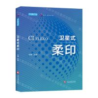 [N]卫星式柔印-9787514234343