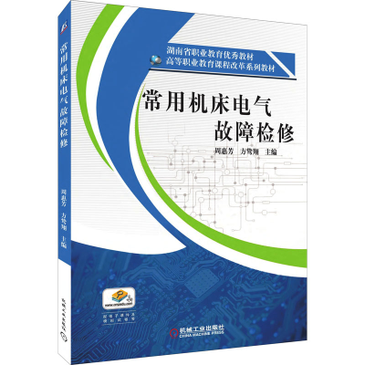 正版新书]常用机床电气故障检修周惠芳9787111614784