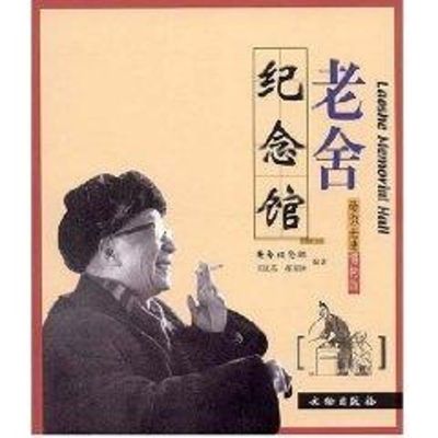 [M]老舍纪念馆(带你走进博物馆)-9787501020669