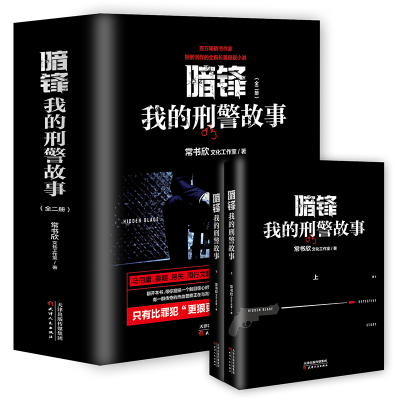 正版新书]暗锋:我的刑警故事(套装全二册)常书欣文化工作室978