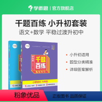 数学+语文 小学升初中 [正版]学而思千题百练小学六年级语文数学英语小升初刷题小升初总复习M