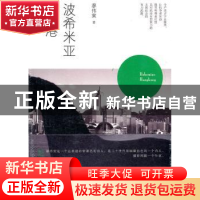 正版 波希米亚香港 廖伟棠著 北京大学出版社 9787301192269 书籍