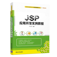 醉染图书JSP应用开发案例教程/卢守东9787302537359