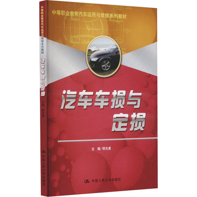 [N]汽车车损与定损-9787300143392