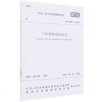 [M]工程勘察通用规范 GB 55017 – 2021/中华人民共和国国家标准-1511238184