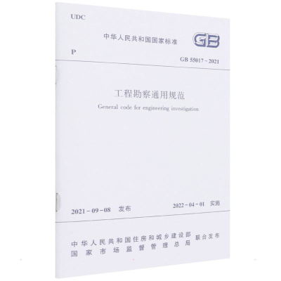 [M]工程勘察通用规范 GB 55017 – 2021/中华人民共和国国家标准-1511238184