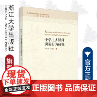 中学生多媒体浏览行为研究/当代儒师培养书系 教师教育系列/舒志定/李勇/刘世清/刘冰玉/浙江大学出版社
