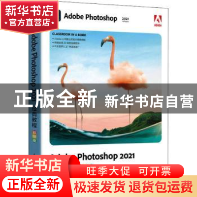 正版 Adobe Photoshop2021经典教程(彩色版)