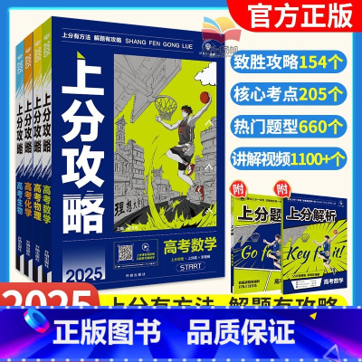 数学+物理+化学+生物 全国通用 [正版]2025新高考上分攻略数学物理化学生物高二高三高考一轮复习资料全国通用高中二轮