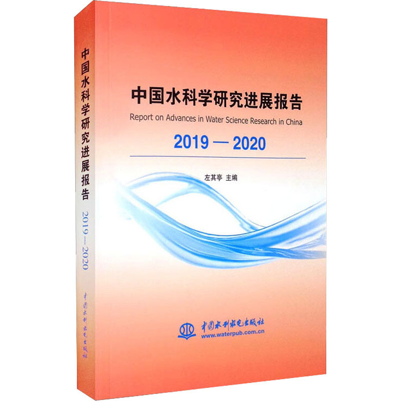 中国水科学研究进展报告2019—2020