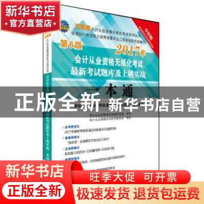 正版 会计从业资格无纸化考试最新考试题库及上机实战一本通:财经