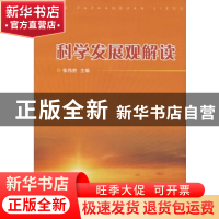 正版 科学发展观解读 张伟胜 浙江大学出版社 9787308061407 书籍