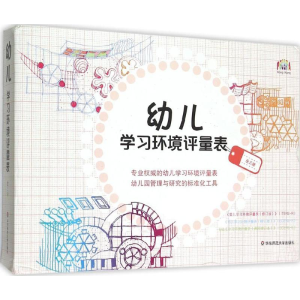 醉染图书幼儿学习环境评量表9787567540279
