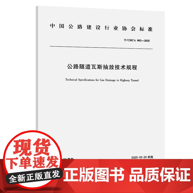 公路隧道瓦斯抽放技术规程(T/CHCA 002—2025)