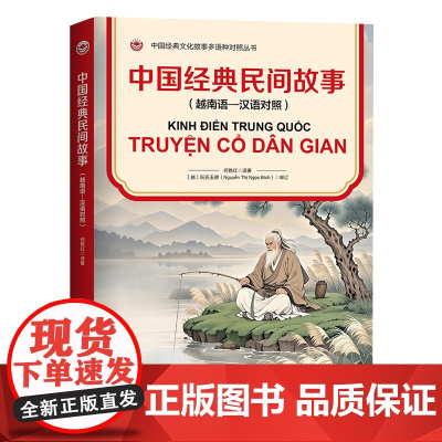 中国经典民间故事(越南语—汉语对照)