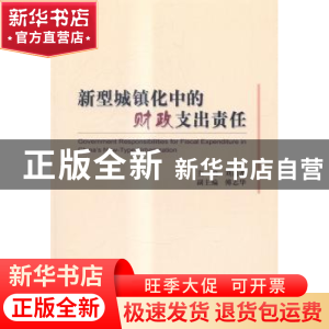 正版 新型城镇化中的财政支出责任 刘尚希主编 经济科学出版社 97