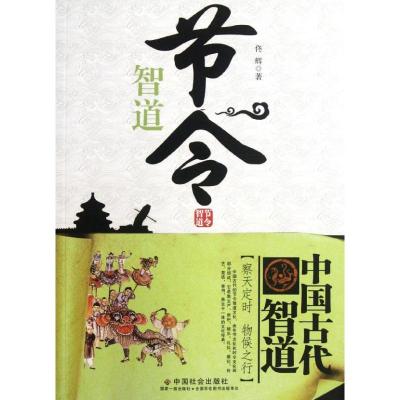 [M]节令智道/中国古代智道-9787508739854