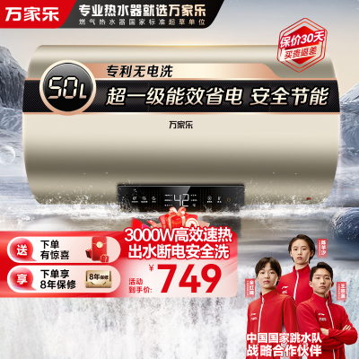 万家乐50升电热水器 3000W速热 家用储水式 出水断电更安全 升级节能模式 一级能效D50-FW0