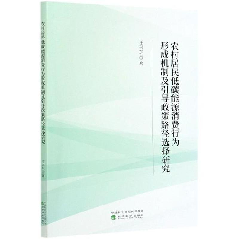 正版新书]农村居民低碳能源消费行为形成机制及引导政策路径选择