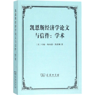 正版新书]凯恩斯经济学论文与信件(英)约翰·梅纳德·凯恩斯(John