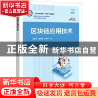 正版 区块链应用技术 武春岭 电子工业出版社 9787121425486 书籍