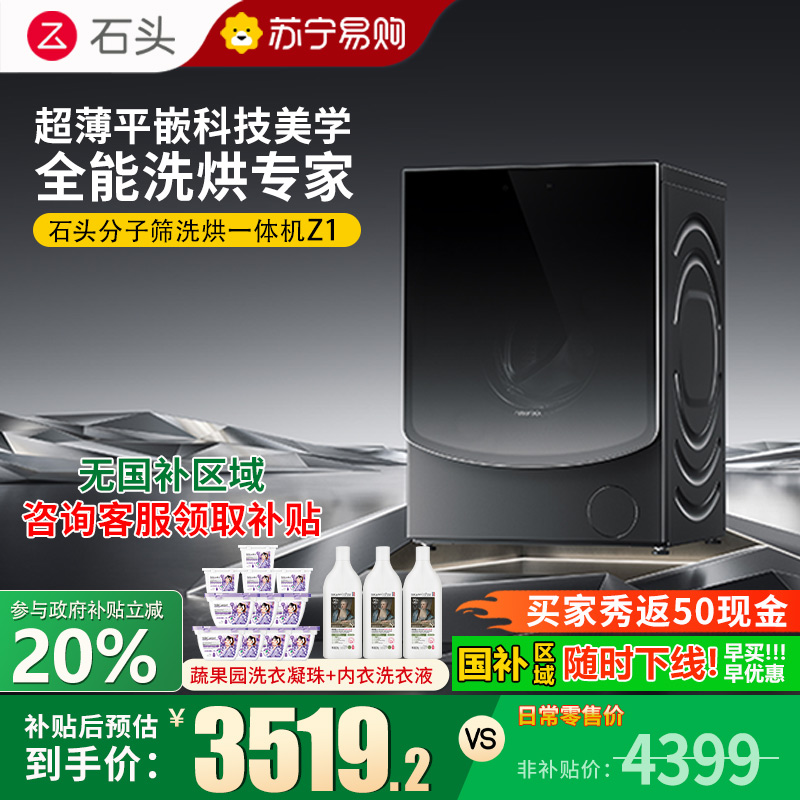 [旗舰新品Z1]石头分子筛洗烘一体机Z1 家用12公斤大容量全自动滚筒洗衣机洗烘一体洗衣机 全自动智能投放 黑曜石