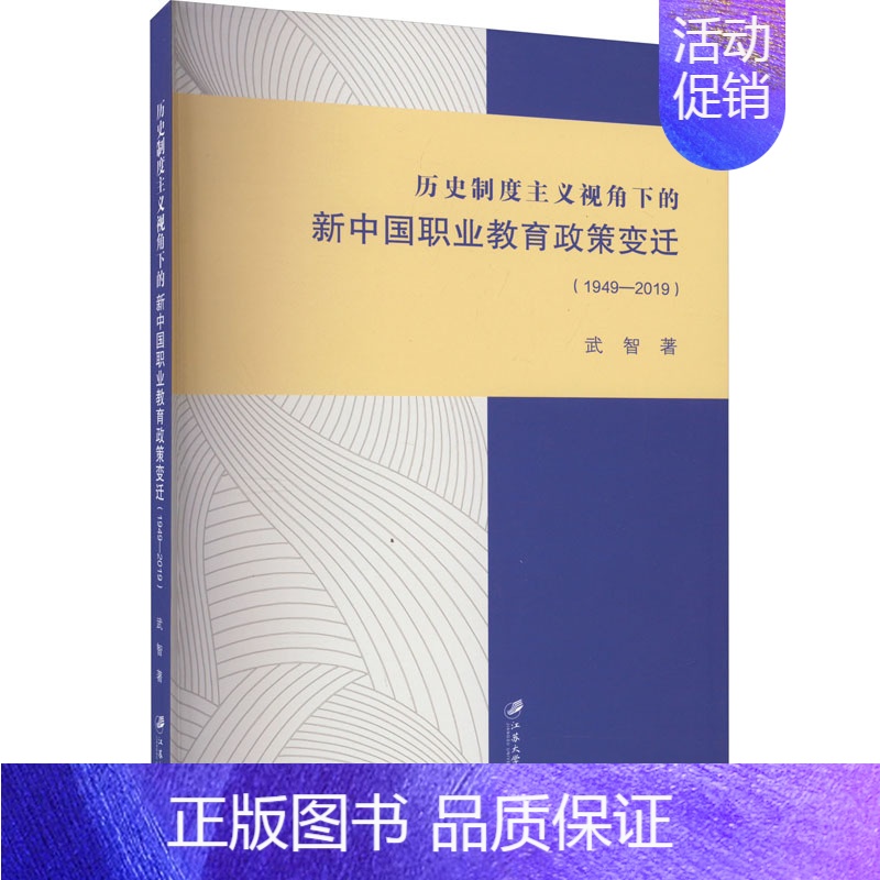 [正版]历史制度主义视角下的新中国职业教育政策变迁(1949-2019):武智 著 教学方法及理论 文教 江苏大学出版社